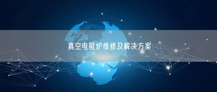 真空电阻炉维修及解决方案(图1)