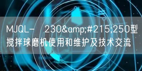 MJQL-ф230&#215;250型搅拌球磨机使用和维护及技术交流(图1)