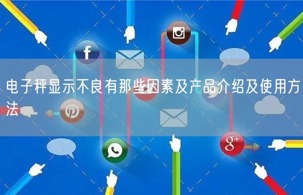 电子秤显示不良有那些因素及产品介绍及使用方法(图1)
