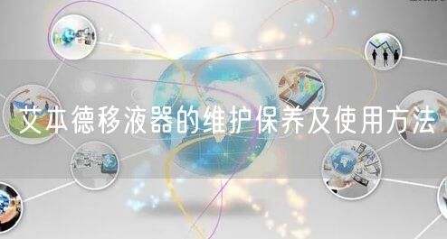 艾本德移液器的维护保养及使用方法(图1)