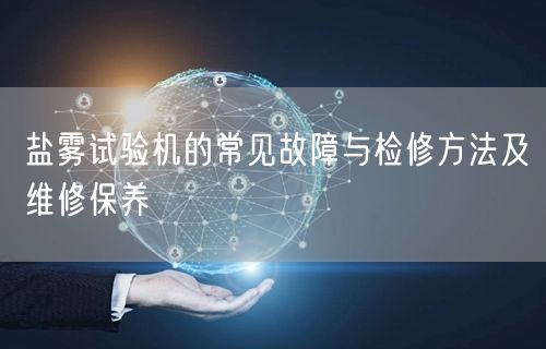盐雾试验机的常见故障与检修方法及维修保养(图1)
