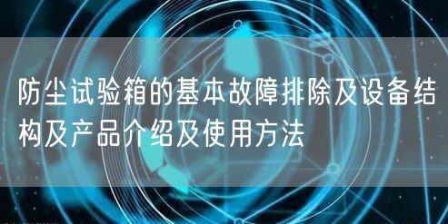 防尘试验箱的基本故障排除及设备结构及产品介绍及使用方法(图1)