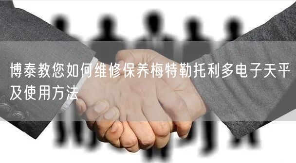 博泰教您如何维修保养梅特勒托利多电子天平及使用方法(图1)