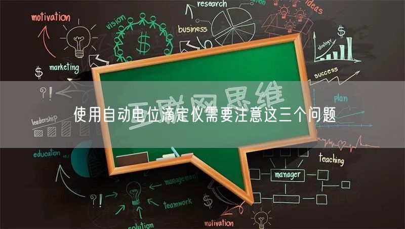 使用自动电位滴定仪需要注意这三个问题(图1)