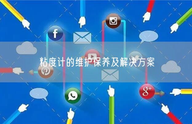 粘度计的维护保养及解决方案(图1)