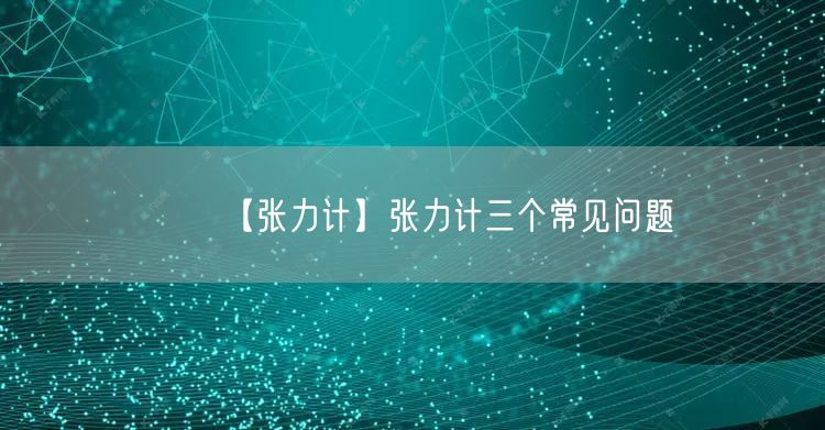 【张力计】张力计三个常见问题(图1)