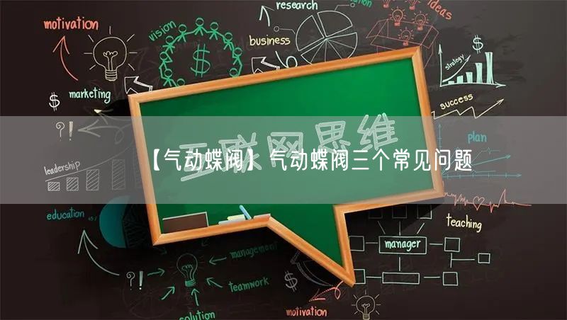 【气动蝶阀】气动蝶阀三个常见问题(图1)