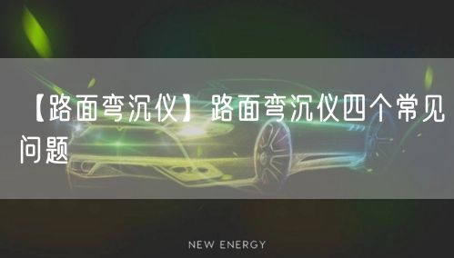 【路面弯沉仪】路面弯沉仪四个常见问题(图1)