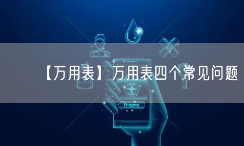 【万用表】万用表四个常见问题(图1)