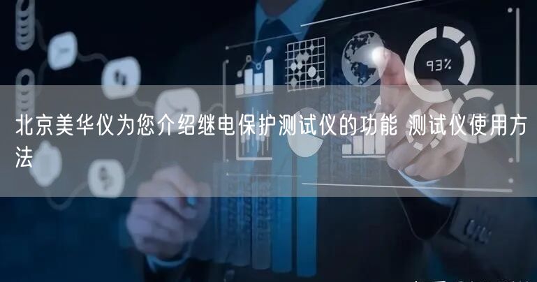 北京美华仪为您介绍继电保护测试仪的功能 测试仪使用方法(图1) 北京美华仪为您介绍继电保护测试仪的功能 测试仪使用方法(图1)