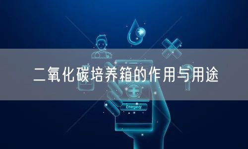 二氧化碳培养箱的作用与用途(图1)
