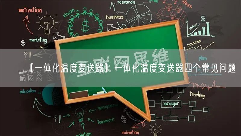 【一体化温度变送器】一体化温度变送器四个常见问题(图1)