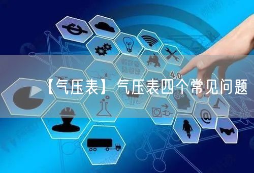 【气压表】气压表四个常见问题(图1)