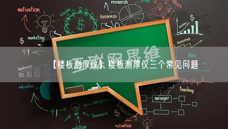 【楼板测厚仪】楼板测厚仪三个常见问题(图1)