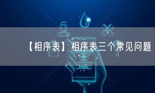 【相序表】相序表三个常见问题(图1)