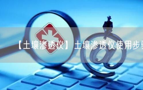 【土壤渗透仪】土壤渗透仪使用步骤(图1)