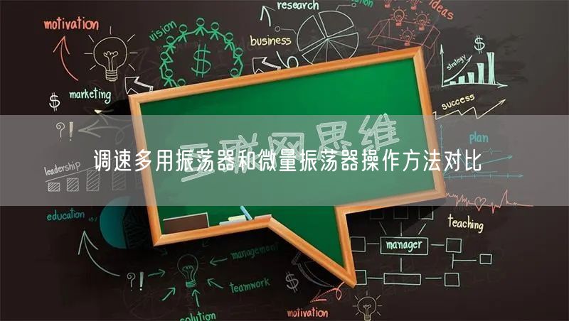 调速多用振荡器和微量振荡器操作方法对比(图1)
