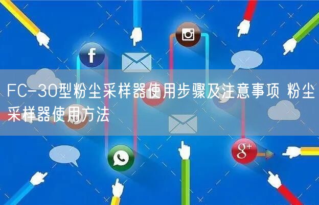 FC-30型粉尘采样器使用步骤及注意事项 粉尘采样器使用方法(图1) FC-30型粉尘采样器使用步骤及注意事项 粉尘采样器使用方法(图1)