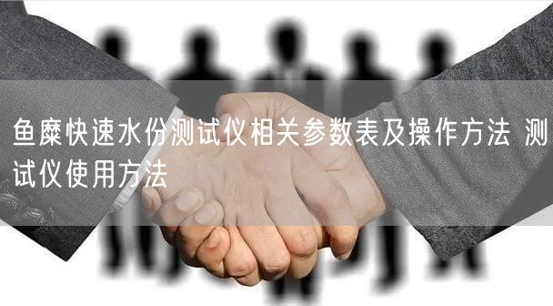 鱼糜快速水份测试仪相关参数表及操作方法 测试仪使用方法(图1) 鱼糜快速水份测试仪相关参数表及操作方法 测试仪使用方法(图1)