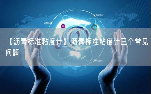 【沥青标准粘度计】沥青标准粘度计三个常见问题(图1)