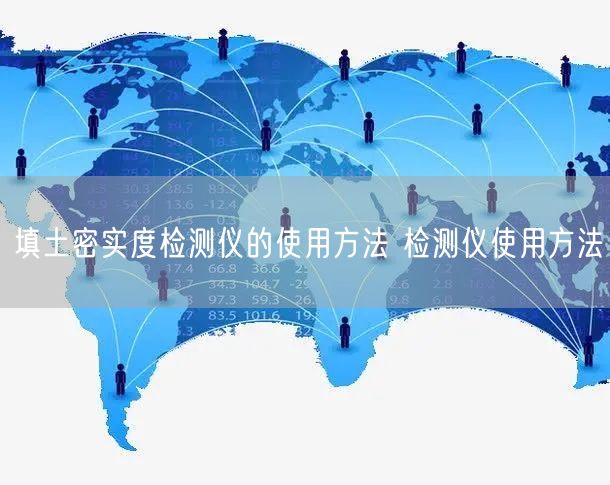 填土密实度检测仪的使用方法 检测仪使用方法(图1) 填土密实度检测仪的使用方法 检测仪使用方法(图1)