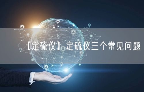 【定硫仪】定硫仪三个常见问题(图1)