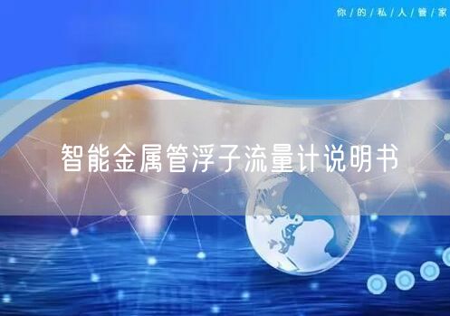 智能金属管浮子流量计说明书(图1)