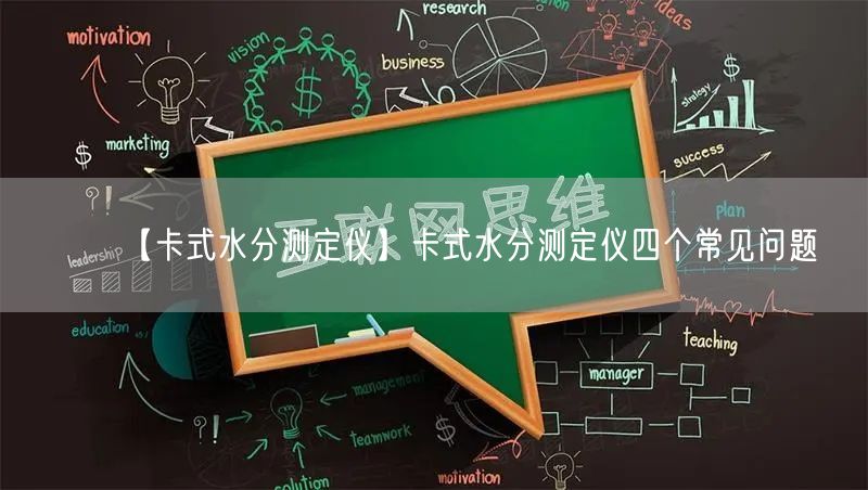 【卡式水分测定仪】卡式水分测定仪四个常见问题(图1)