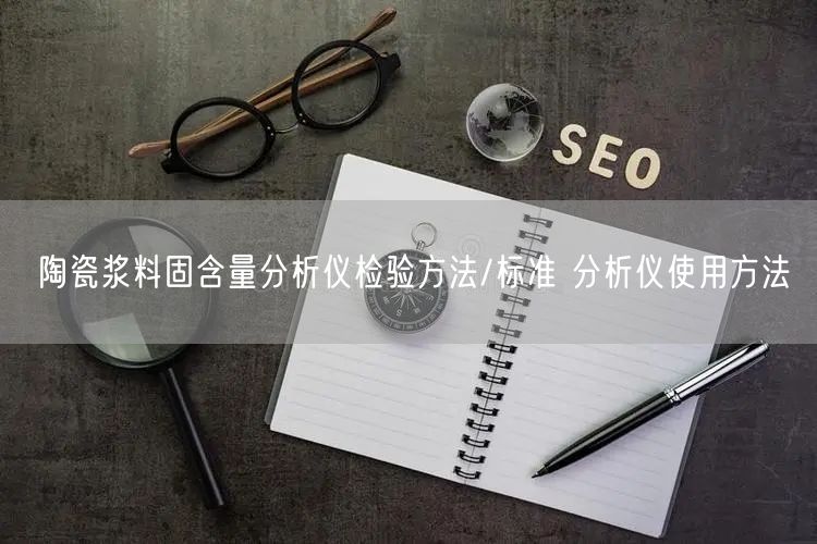 陶瓷浆料固含量分析仪检验方法/标准 分析仪使用方法(图1) 陶瓷浆料固含量分析仪检验方法/标准 分析仪使用方法(图1)