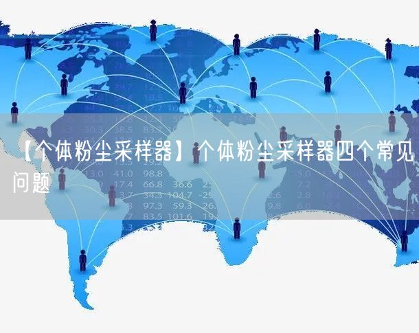 【个体粉尘采样器】个体粉尘采样器四个常见问题(图1)