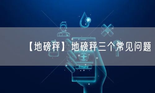 【地磅秤】地磅秤三个常见问题(图1)