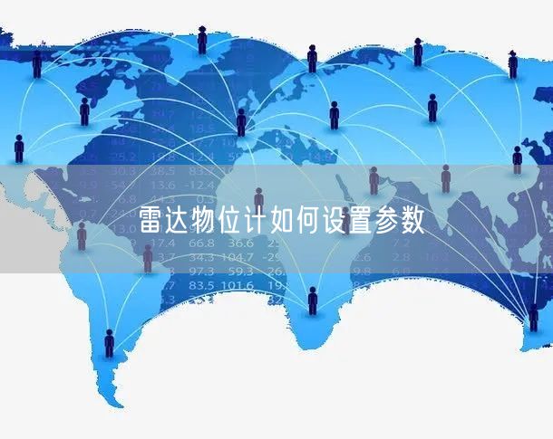 雷达物位计如何设置参数(图1)