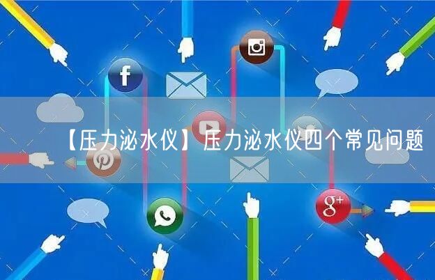 【压力泌水仪】压力泌水仪四个常见问题(图1)