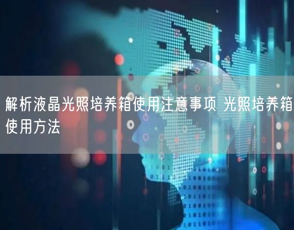 解析液晶光照培养箱使用注意事项 光照培养箱使用方法(图1)