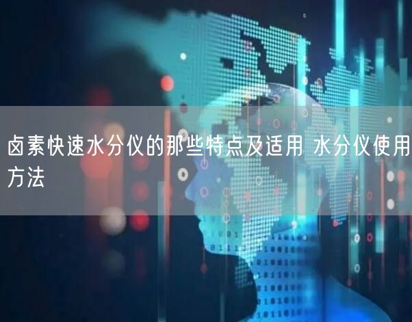卤素快速水分仪的那些特点及适用 水分仪使用方法(图1)
