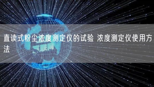 直读式粉尘浓度测定仪的试验 浓度测定仪使用方法(图1)