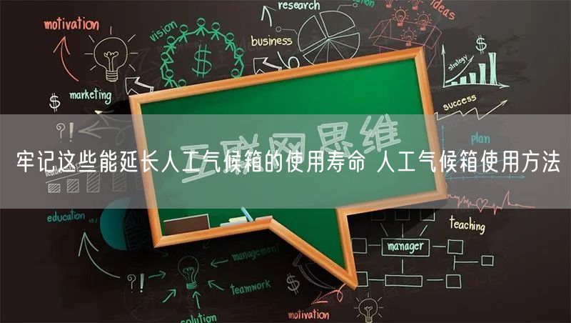 牢记这些能延长人工气候箱的使用寿命 人工气候箱使用方法(图1)