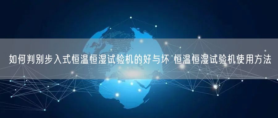 如何判别步入式恒温恒湿试验机的好与坏 恒温恒湿试验机使用方法(图1)