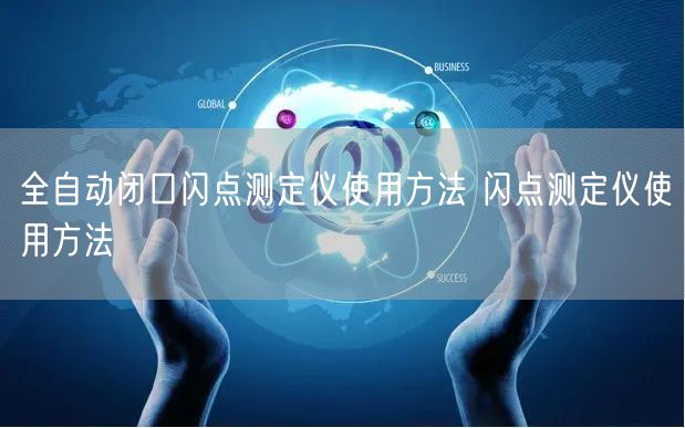 全自动闭口闪点测定仪使用方法 闪点测定仪使用方法(图1)