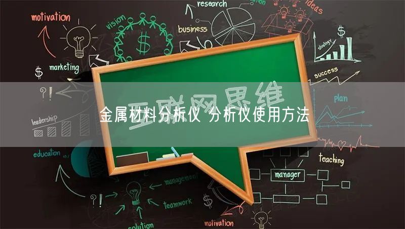 金属材料分析仪 分析仪使用方法(图1)