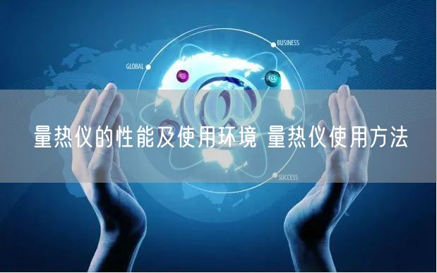 量热仪的性能及使用环境 量热仪使用方法(图1)