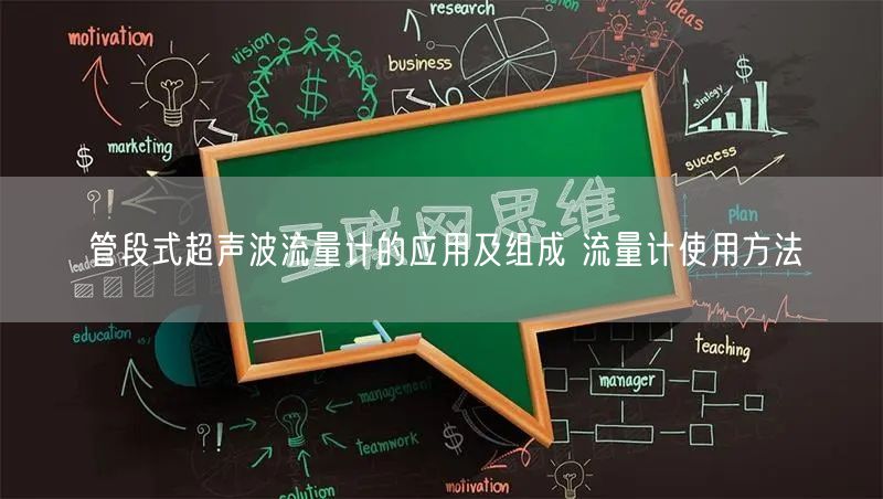 管段式超声波流量计的应用及组成 流量计使用方法(图1)