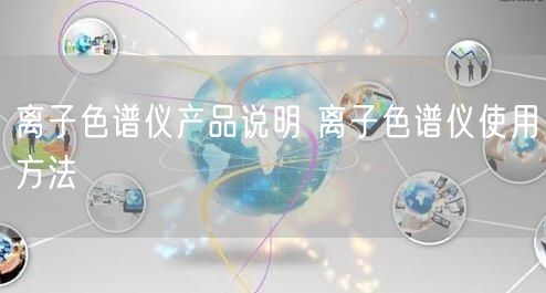 离子色谱仪产品说明 离子色谱仪使用方法(图1)