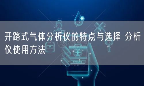 开路式气体分析仪的特点与选择 分析仪使用方法(图1)