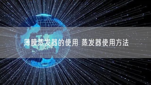 薄膜蒸发器的使用 蒸发器使用方法(图1)