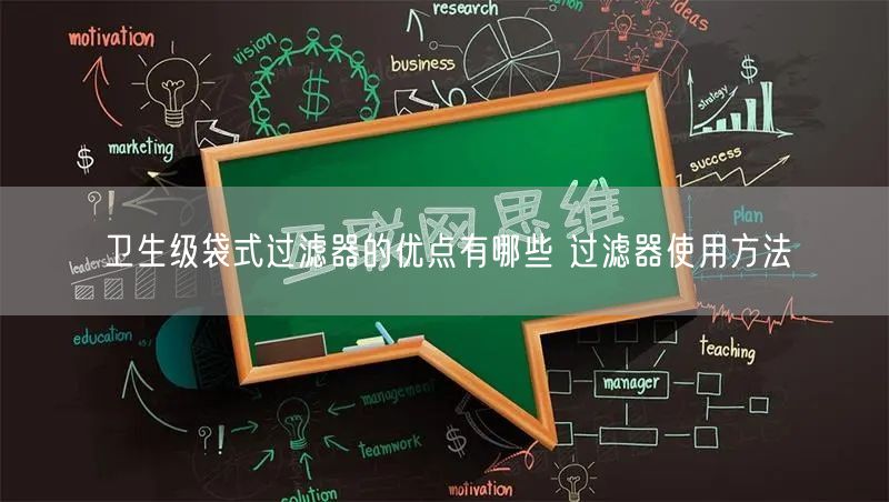 卫生级袋式过滤器的优点有哪些 过滤器使用方法(图1)