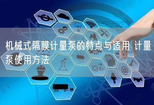 机械式隔膜计量泵的特点与适用 计量泵使用方法(图1)