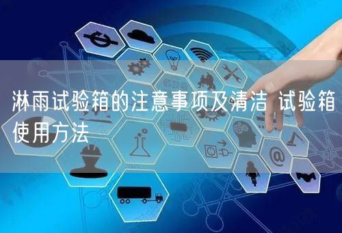 淋雨试验箱的注意事项及清洁 试验箱使用方法(图1)