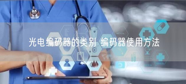 光电编码器的类别 编码器使用方法(图1)