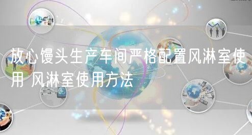 放心馒头生产车间严格配置风淋室使用 风淋室使用方法(图1)